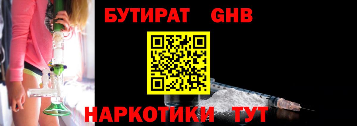 БУТИРАТ жидкий экстази  Вход с VPN  Бутират  Бердск 