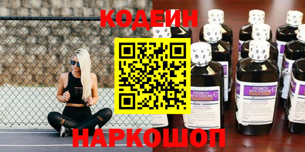Бердск  Кодеин Purple Drank  Вход с VPN 